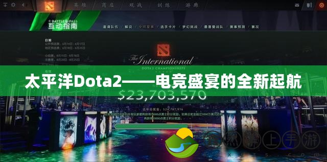 太平洋Dota2——電競盛宴的全新起航