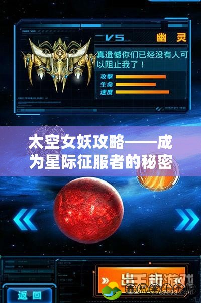 太空女妖攻略——成為星際征服者的秘密