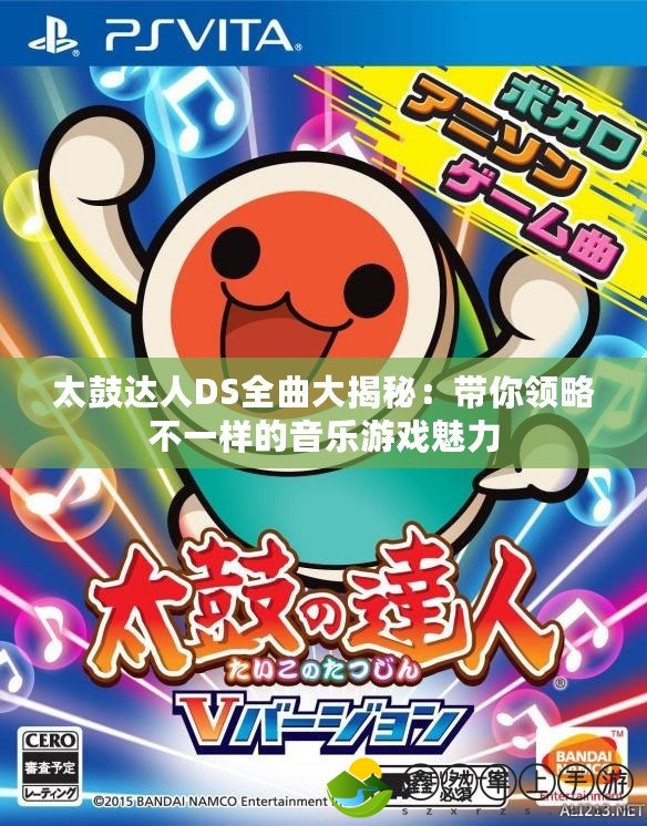 太鼓達(dá)人DS全曲大揭秘：帶你領(lǐng)略不一樣的音樂游戲魅力