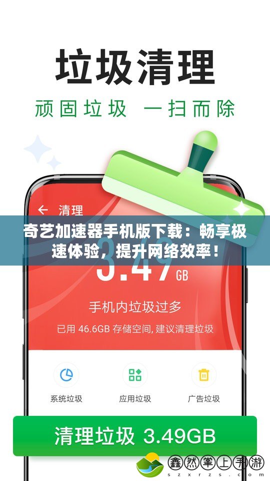 奇藝加速器手機版下載：暢享極速體驗，提升網(wǎng)絡(luò)效率！