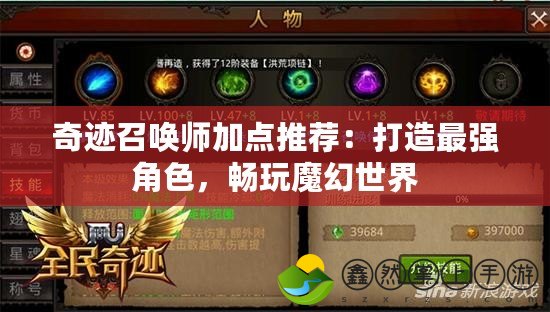 奇跡召喚師加點推薦：打造最強角色，暢玩魔幻世界