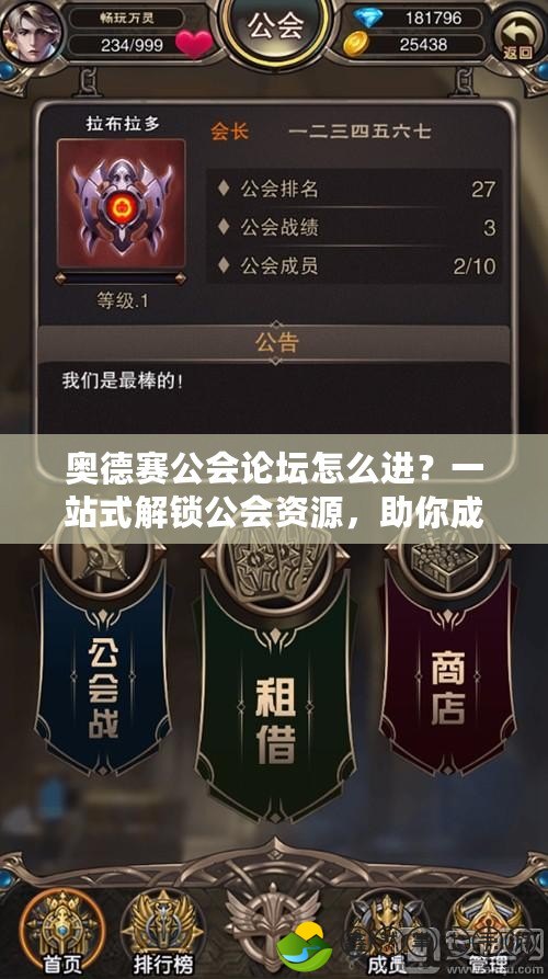 奧德賽公會論壇怎么進(jìn)？一站式解鎖公會資源，助你成就榮耀之路！