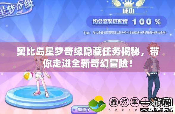 奧比島星夢奇緣隱藏任務(wù)揭秘，帶你走進(jìn)全新奇幻冒險！