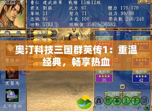 奧汀科技三國群英傳1：重溫經(jīng)典，暢享熱血