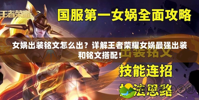 女媧出裝銘文怎么出？詳解王者榮耀女媧最強出裝和銘文搭配！