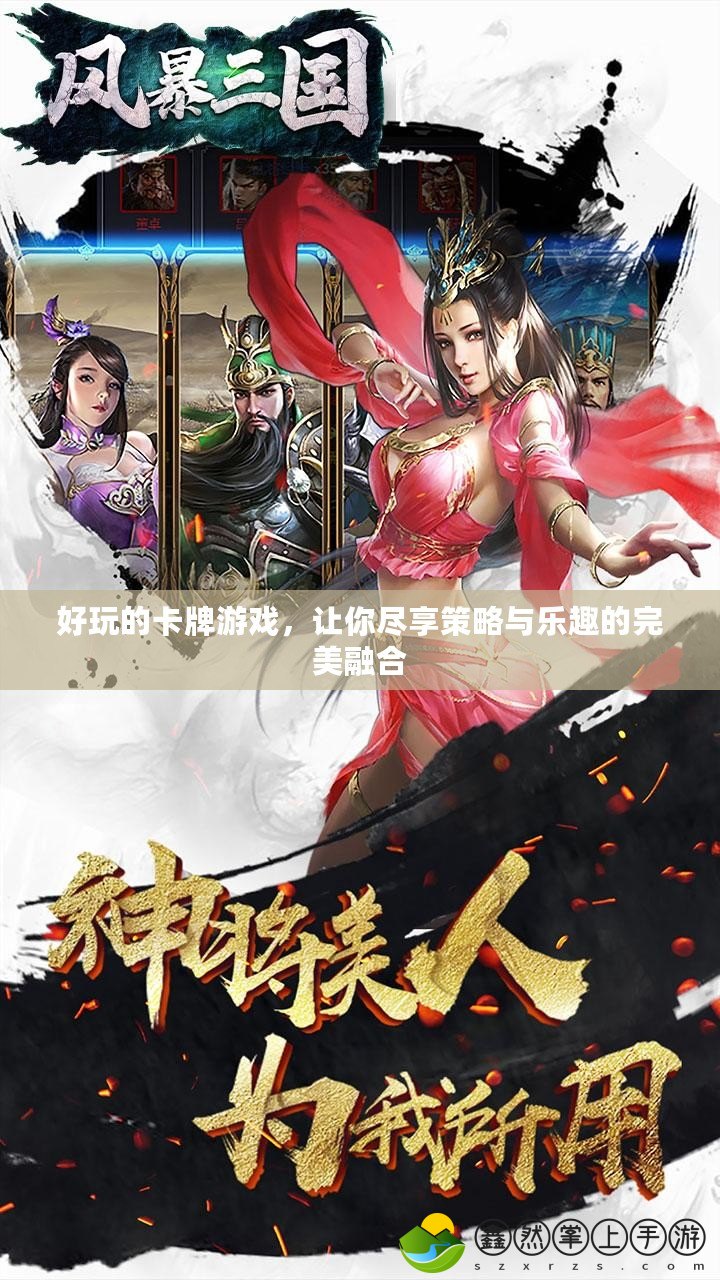 好玩的卡牌游戲，讓你盡享策略與樂(lè)趣的完美融合