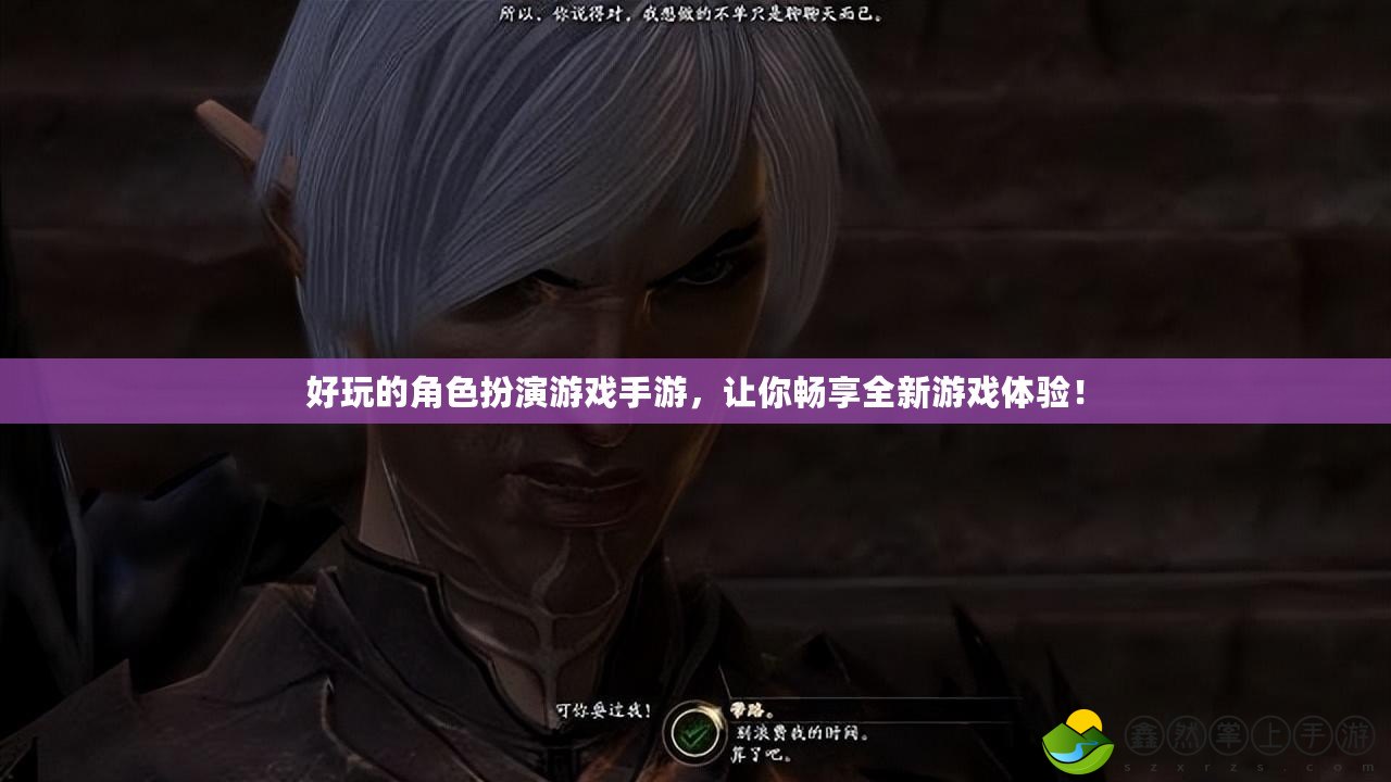 好玩的角色扮演游戲手游，讓你暢享全新游戲體驗！