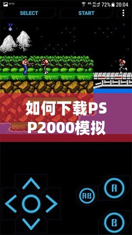 如何下載PSP2000模擬器，暢享經(jīng)典游戲體驗