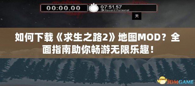 如何下載《求生之路2》地圖MOD？全面指南助你暢游無限樂趣！