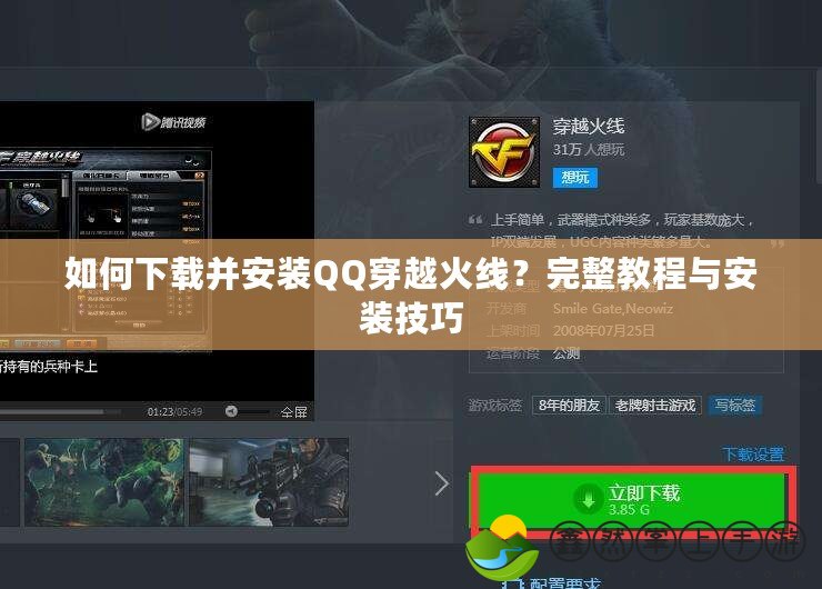 如何下載并安裝QQ穿越火線？完整教程與安裝技巧