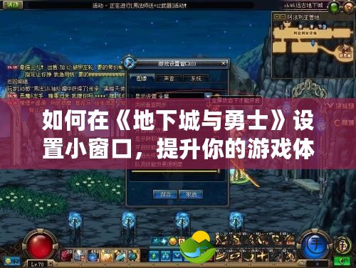 如何在《地下城與勇士》設置小窗口，提升你的游戲體驗