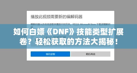 如何白嫖《DNF》技能類型擴展卷？輕松獲取的方法大揭秘！
