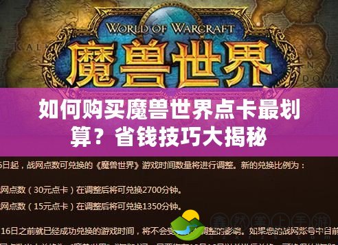 如何購買魔獸世界點卡最劃算？省錢技巧大揭秘