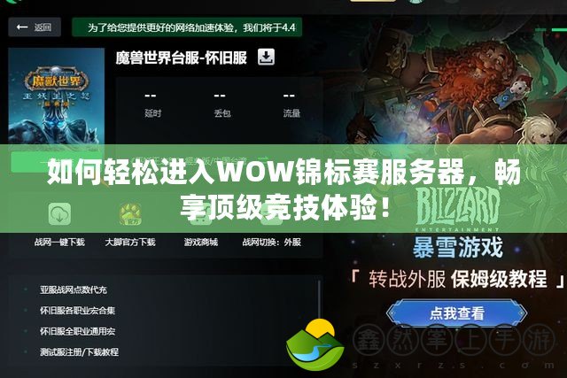 如何輕松進(jìn)入WOW錦標(biāo)賽服務(wù)器，暢享頂級(jí)競(jìng)技體驗(yàn)！