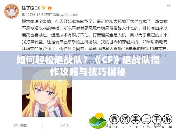 如何輕松退戰(zhàn)隊(duì)？《CF》退戰(zhàn)隊(duì)操作攻略與技巧揭秘