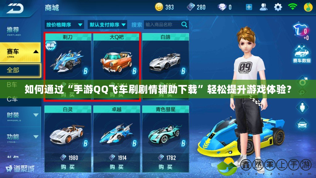 如何通過(guò)“手游QQ飛車刷劇情輔助下載”輕松提升游戲體驗(yàn)？