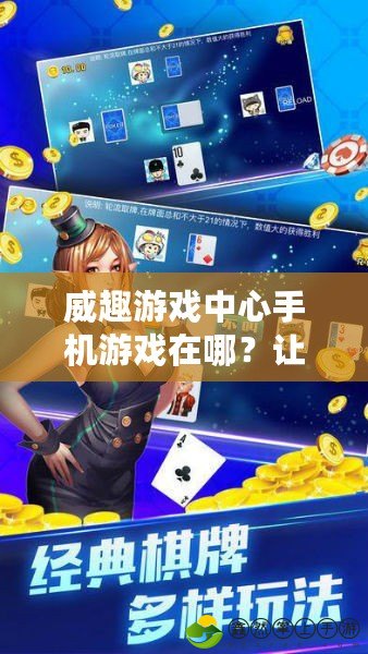 威趣游戲中心手機(jī)游戲在哪？讓你輕松暢玩最熱游戲！