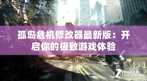 孤島危機(jī)修改器最新版：開啟你的極致游戲體驗(yàn)