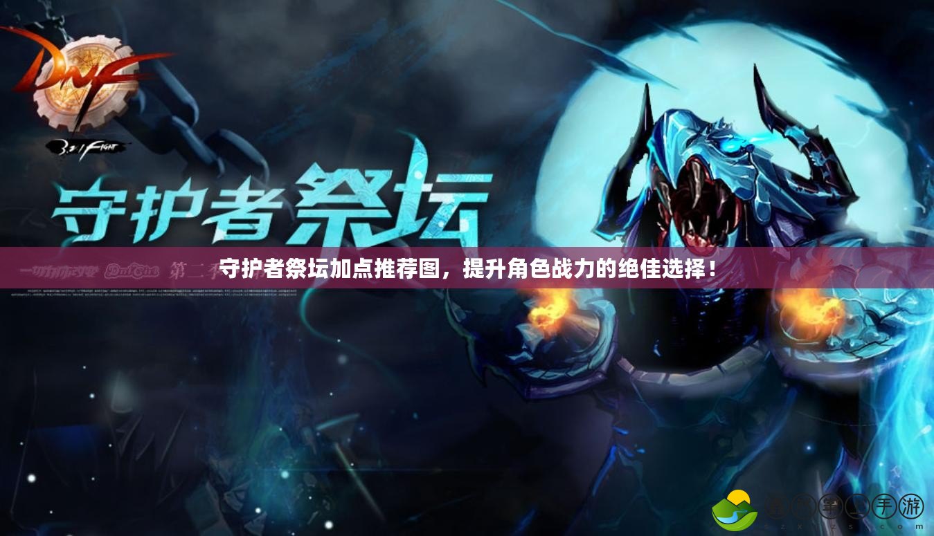 守護(hù)者祭壇加點(diǎn)推薦圖，提升角色戰(zhàn)力的絕佳選擇！
