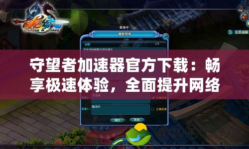 守望者加速器官方下載：暢享極速體驗(yàn)，全面提升網(wǎng)絡(luò)游戲體驗(yàn)