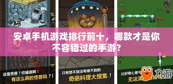 安卓手機(jī)游戲排行前十，哪款才是你不容錯(cuò)過(guò)的手游？