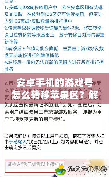安卓手機(jī)的游戲號(hào)怎么轉(zhuǎn)移蘋果區(qū)？解決方案全解析！