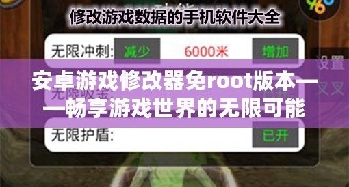 安卓游戲修改器免root版本——暢享游戲世界的無(wú)限可能