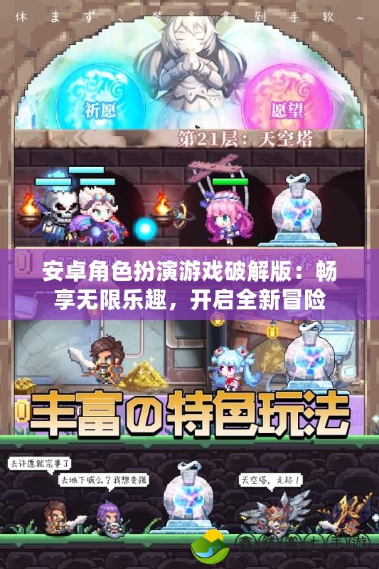安卓角色扮演游戲破解版：暢享無(wú)限樂趣，開啟全新冒險(xiǎn)