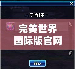 完美世界國際版官網(wǎng)論壇：探索無盡奇跡，縱享全球玩家互動盛宴