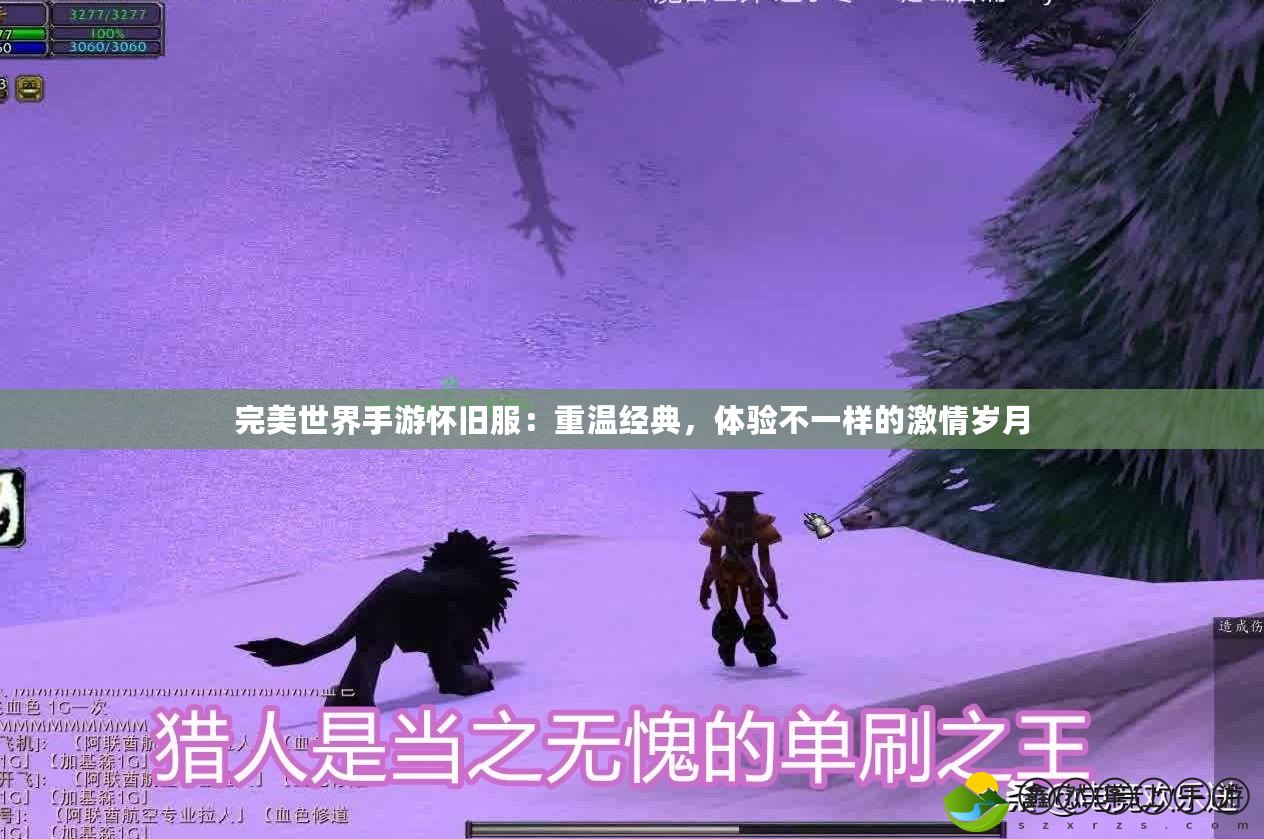 完美世界手游懷舊服：重溫經(jīng)典，體驗(yàn)不一樣的激情歲月