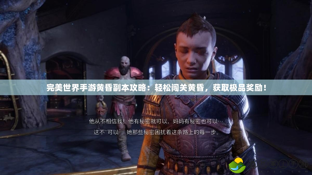 完美世界手游黃昏副本攻略：輕松闖關(guān)黃昏，獲取極品獎勵！