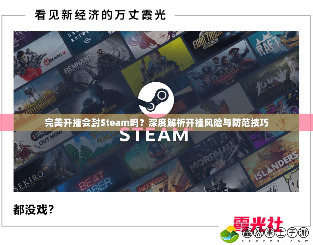 完美開掛會封Steam嗎？深度解析開掛風險與防范技巧