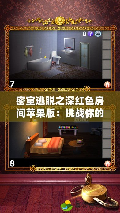 密室逃脫之深紅色房間蘋果版：挑戰(zhàn)你的智慧，感受驚心動魄的解謎快感！