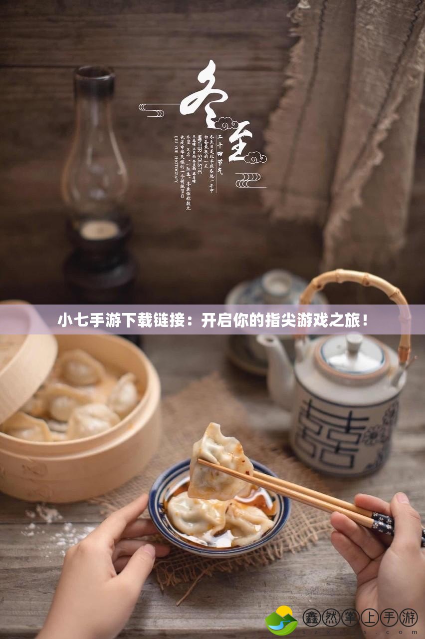 小七手游下載鏈接：開(kāi)啟你的指尖游戲之旅！