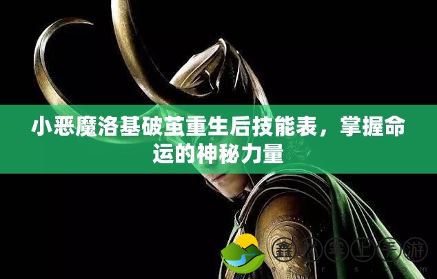 小惡魔洛基破繭重生后技能表，掌握命運(yùn)的神秘力量