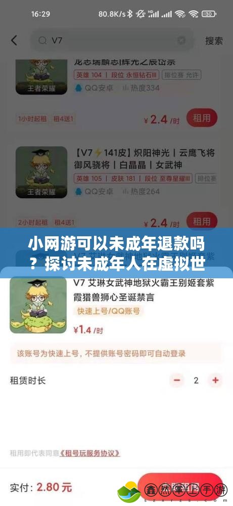 小網(wǎng)游可以未成年退款嗎？探討未成年人在虛擬世界中的權(quán)益保護(hù)