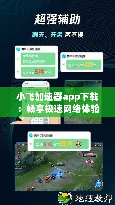 小飛加速器app下載：暢享極速網(wǎng)絡(luò)體驗(yàn)，開(kāi)啟無(wú)縫連接