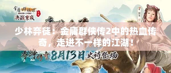 少林棄徒：金庸群俠傳2中的熱血傳奇，走進(jìn)不一樣的江湖！