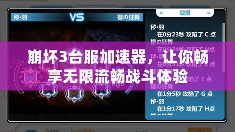 崩壞3臺(tái)服加速器，讓你暢享無限流暢戰(zhàn)斗體驗(yàn)