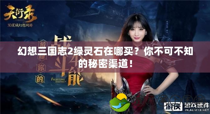 幻想三國志2綠靈石在哪買？你不可不知的秘密渠道！