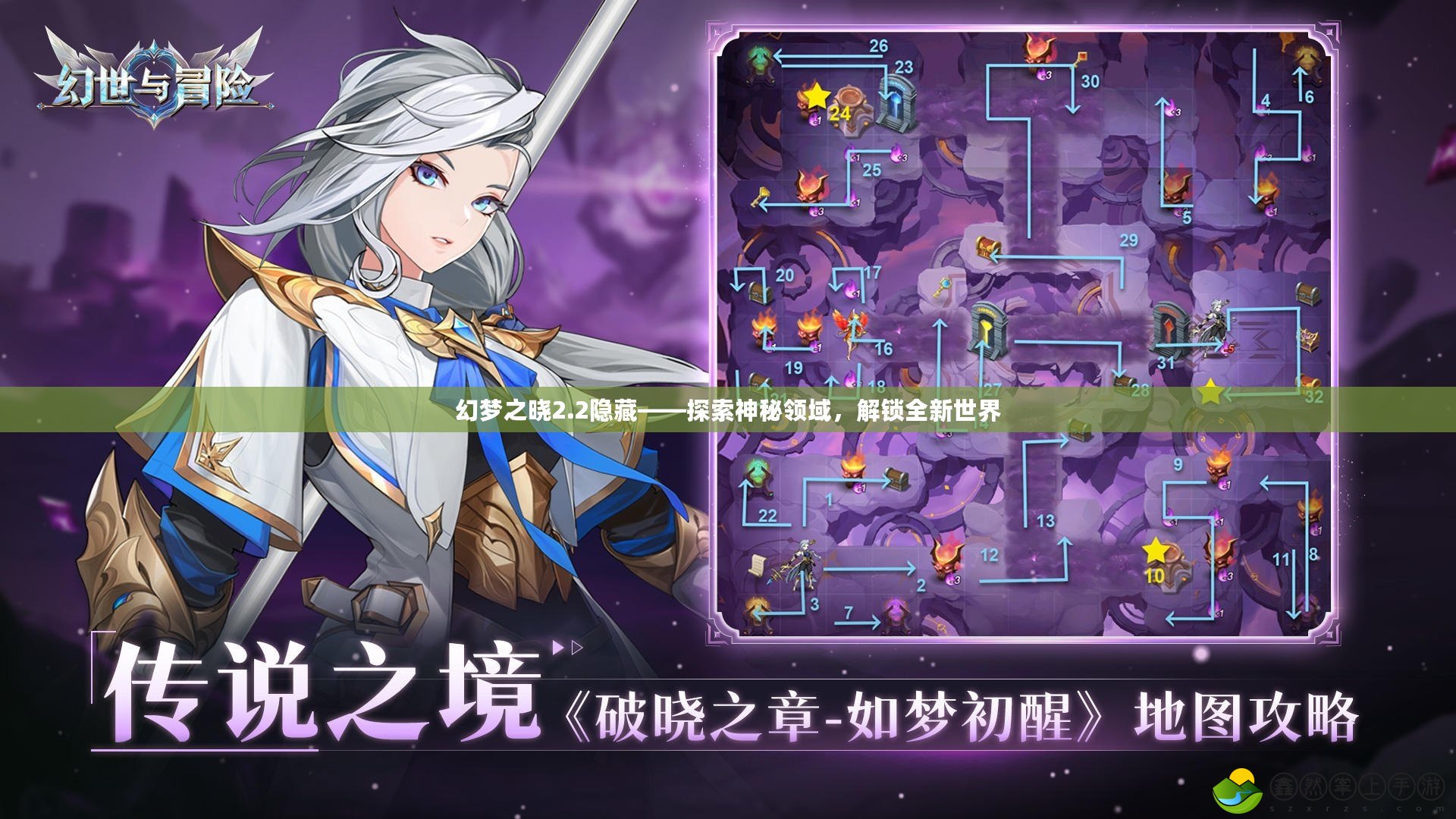 幻夢(mèng)之曉2.2隱藏——探索神秘領(lǐng)域，解鎖全新世界