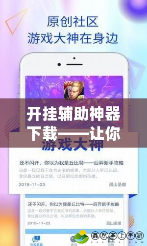 開掛輔助神器下載——讓你游戲輕松取勝，暢享極速快感