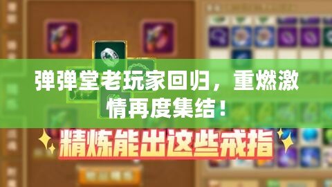 彈彈堂老玩家回歸，重燃激情再度集結(jié)！