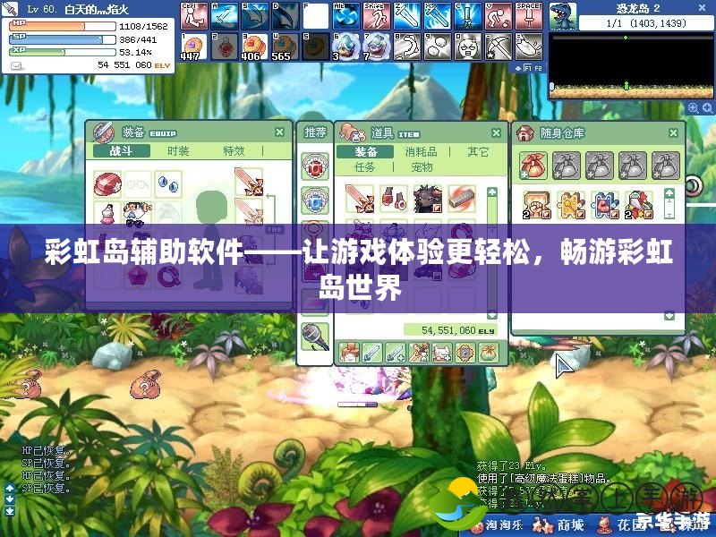 彩虹島輔助軟件——讓游戲體驗更輕松，暢游彩虹島世界