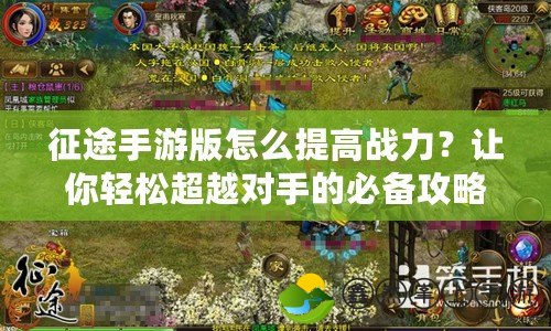 征途手游版怎么提高戰(zhàn)力？讓你輕松超越對手的必備攻略！