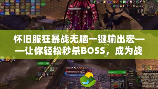 懷舊服狂暴戰(zhàn)無(wú)腦一鍵輸出宏——讓你輕松秒殺BOSS，成為戰(zhàn)場(chǎng)霸主！