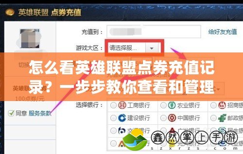怎么看英雄聯(lián)盟點(diǎn)券充值記錄？一步步教你查看和管理充值歷史