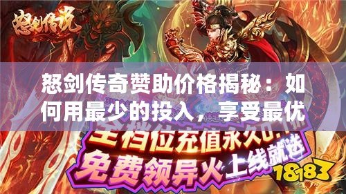 怒劍傳奇贊助價(jià)格揭秘：如何用最少的投入，享受最優(yōu)質(zhì)的游戲體驗(yàn)？