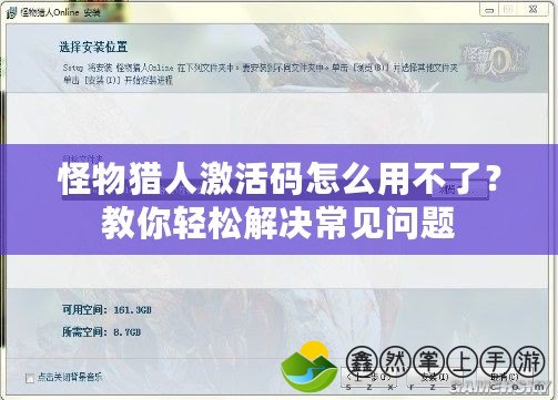 怪物獵人激活碼怎么用不了？教你輕松解決常見(jiàn)問(wèn)題