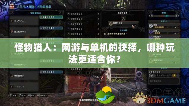 怪物獵人：網(wǎng)游與單機(jī)的抉擇，哪種玩法更適合你？
